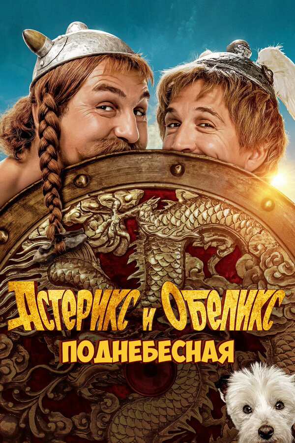 Астерикс и Обеликс: Поднебесная - постер фильма